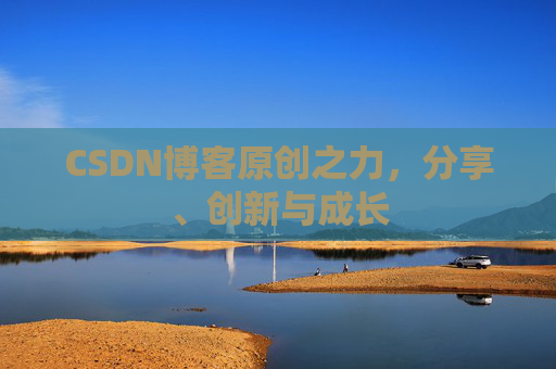 CSDN博客原创之力,分享、创新与成长